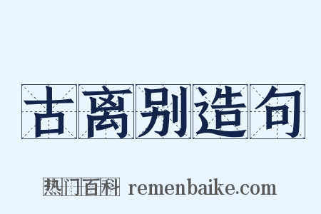 古离别造句是什么意思的图片
